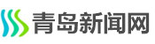 青岛新闻网