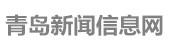青岛新闻网